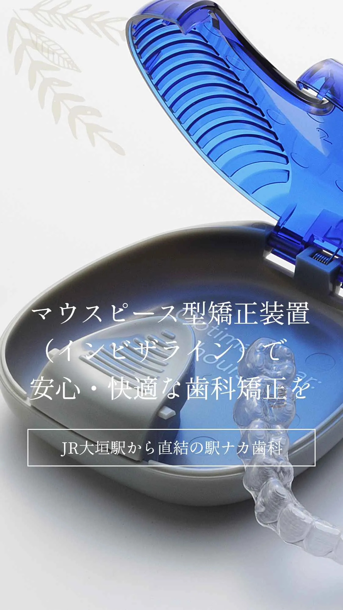 マウスピース型矯正装置(インビザライン)で安心・快適な歯科矯正をJR大垣駅から直結の駅ナカ歯科